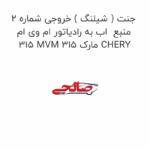 جنت ( شیلنگ ) خروجی شماره 2 منبع  اب به رادیاتور ام وی ام 315 MVM 315 مارک CHERY