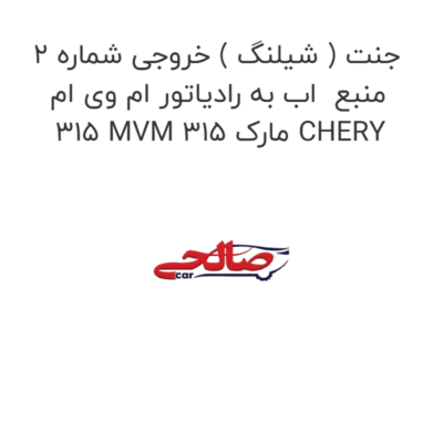 جنت ( شیلنگ ) خروجی شماره 2 منبع  اب به رادیاتور ام وی ام 315 MVM 315 مارک CHERY