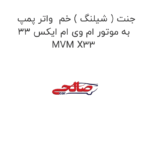 جنت ( شیلنگ ) خم  واتر پمپ به موتور ام وی ام ایکس 33 MVM X33