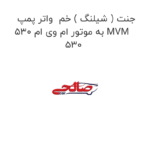 جنت ( شیلنگ ) خم  واتر پمپ به موتور ام وی ام 530 MVM 530