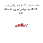 جنت ( شیلنگ ) خم  واتر پمپ به موتور ام وی ام 550 MVM 550