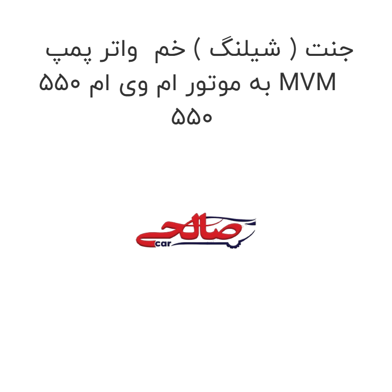product-image-22157-1752684297 جنت ( شیلنگ ) خم واتر پمپ به موتور ام وی ام 550 MVM 550
