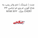 جنت ( شیلنگ ) خم واتر پمپ به شاخ گوزن ام وی ام ایکس 33 MVM X33  مارک CHERY