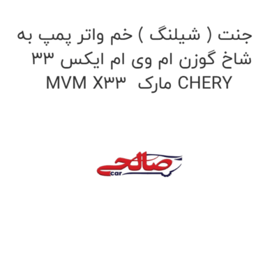 جنت ( شیلنگ ) خم واتر پمپ به شاخ گوزن ام وی ام ایکس 33 MVM X33  مارک CHERY
