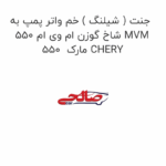 جنت ( شیلنگ ) خم واتر پمپ به شاخ گوزن ام وی ام 550 MVM 550  مارک CHERY
