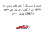جنت ( شیلنگ ) خم واتر پمپ به شاخ گوزن ام وی ام 530 MVM 530  مارک CHERY
