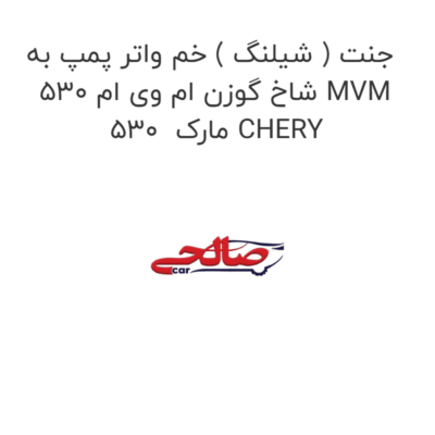 جنت ( شیلنگ ) خم واتر پمپ به شاخ گوزن ام وی ام 530 MVM 530  مارک CHERY