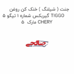 جنت ( شیلنگ ) خنک کن روغن گیربکس شماره 1 تیگو 5 TIGGO 5  مارک CHERY
