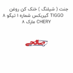 جنت ( شیلنگ ) خنک کن روغن گیربکس شماره 1 تیگو 8 TIGGO 8 مارک CHERY