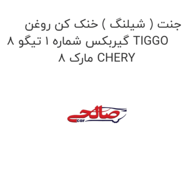 جنت ( شیلنگ ) خنک کن روغن گیربکس شماره 1 تیگو 8 TIGGO 8 مارک CHERY
