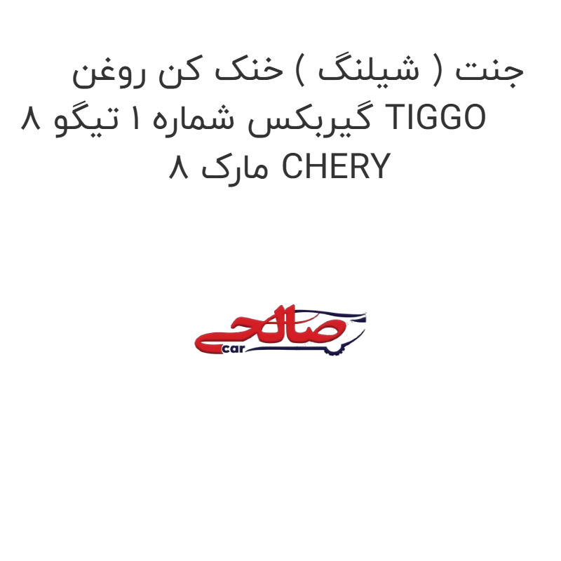 product-image-22165-1752684274 جنت ( شیلنگ ) خنک کن روغن گیربکس شماره 1 تیگو 8 TIGGO 8 مارک CHERY