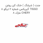 جنت ( شیلنگ ) خنک کن روغن گیربکس شماره 2 تیگو 8 TIGGO 8 مارک CHERY