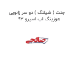 جنت ( شیلنگ ) دو سر زانویی هوزینگ اب اسپرو 93