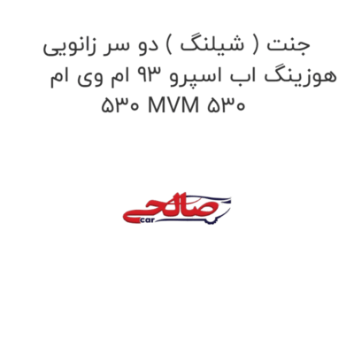 جنت ( شیلنگ ) دو سر زانویی هوزینگ اب اسپرو 93 ام وی ام 530 MVM 530