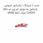 جنت ( شیلنگ ) رادیاتور خروجی رادیاتور به موتور ام وی ام 550 MVM 550 مارک CHERY