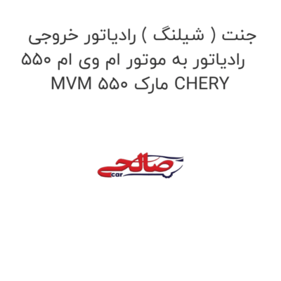 جنت ( شیلنگ ) رادیاتور خروجی رادیاتور به موتور ام وی ام 550 MVM 550 مارک CHERY