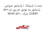 جنت ( شیلنگ ) رادیاتور خروجی رادیاتور به موتور ام وی ام 530 MVM 530  مارک CHERY