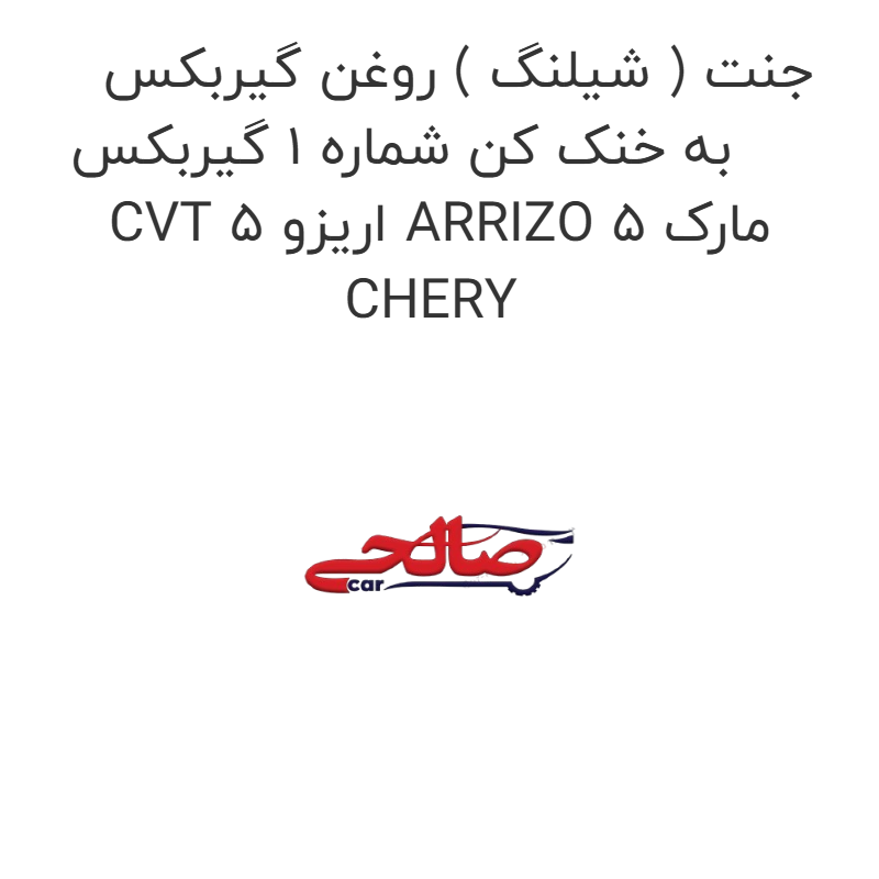 product-image-22175-1752684223 جنت ( شیلنگ ) روغن گیربکس به خنک کن شماره 1 گیربکس CVT اریزو 5 ARRIZO 5 مارک CHERY