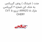 جنت ( شیلنگ ) روغن گیربکس به خنک کن شماره 2 گیربکس CVT اریزو 5 ARRIZO 5 مارک CHERY