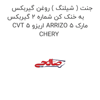 جنت ( شیلنگ ) روغن گیربکس به خنک کن شماره 2 گیربکس CVT اریزو 5 ARRIZO 5 مارک CHERY