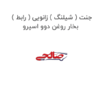 جنت ( شیلنگ ) زانویی ( رابط ) بخار روغن دوو اسپرو