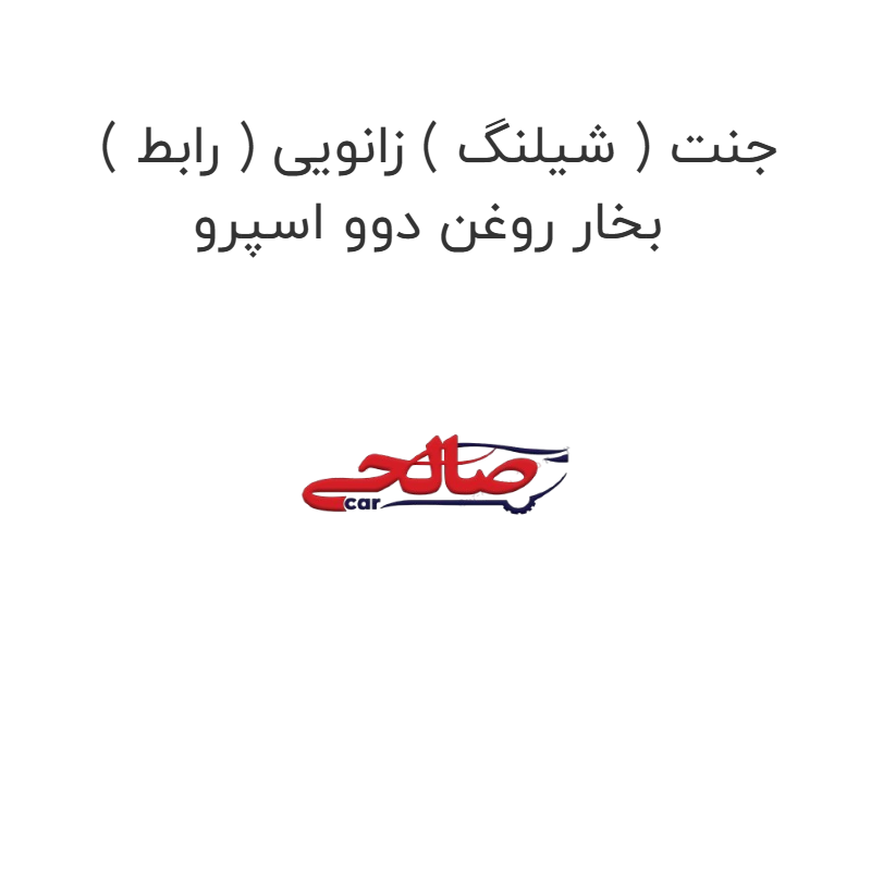 product-image-22177-1752684226 جنت ( شیلنگ ) زانویی ( رابط ) بخار روغن دوو اسپرو