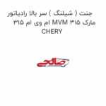 جنت ( شیلنگ ) سر بالا رادیاتور ام وی ام 315 MVM 315 مارک CHERY