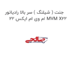 جنت ( شیلنگ ) سر بالا رادیاتور ام وی ام ایکس 22 MVM X22