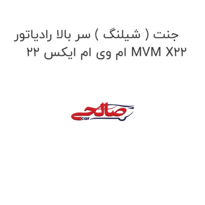 جنت ( شیلنگ ) سر بالا رادیاتور ام وی ام ایکس 22 MVM X22