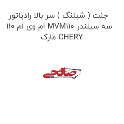 جنت ( شیلنگ ) سر بالا رادیاتور ام وی ام 110 MVM110 سه سیلندر مارک CHERY