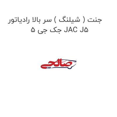 جنت ( شیلنگ ) سر بالا رادیاتور جک جی 5 JAC J5