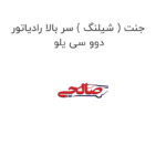 جنت ( شیلنگ ) سر بالا رادیاتور دوو سی یلو