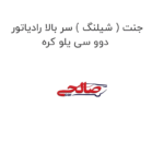جنت ( شیلنگ ) سر بالا رادیاتور دوو سی یلو کره