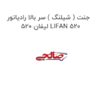 جنت ( شیلنگ ) سر بالا رادیاتور لیفان 520 LIFAN 520