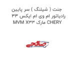 جنت ( شیلنگ ) سر پایین رادیاتور ام وی ام ایکس 33 MVM X33 مارک CHERY