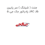 جنت ( شیلنگ ) سر پایین رادیاتور جک جی 5 JAC J5