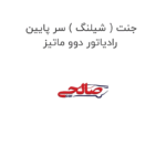جنت ( شیلنگ ) سر پایین رادیاتور دوو ماتیز