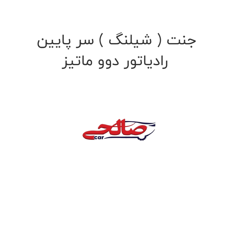 product-image-22200-1752684127 جنت ( شیلنگ ) سر پایین رادیاتور دوو ماتیز