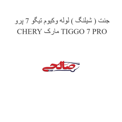 جنت ( شیلنگ ) لوله وکیوم تیگو 7 پرو TIGGO 7 PRO مارک CHERY