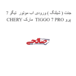 جنت ( شیلنگ ) ورودی اب موتور  تیگو 7 پرو TIGGO 7 PRO  مارک CHERY