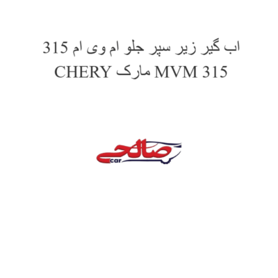 اب گیر زیر سپر جلو ام وی ام 315 MVM 315 مارک CHERY