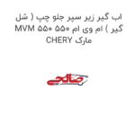 اب گیر زیر سپر جلو چپ ( شل گیر ) ام وی ام 550 MVM 550 مارک CHERY