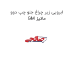 ابرویی زیر چراغ جلو چپ دوو ماتیز GM