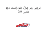 ابرویی زیر چراغ جلو راست دوو ماتیز GM