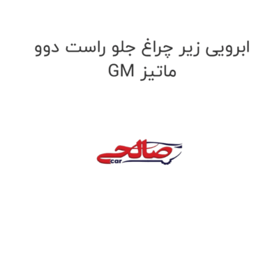 ابرویی زیر چراغ جلو راست دوو ماتیز GM