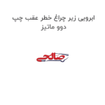 ابرویی زیر چراغ خطر عقب چپ دوو ماتیز
