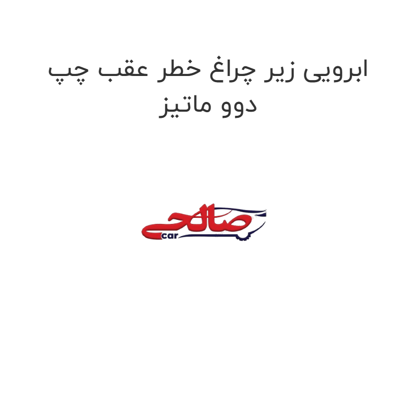 product-image-22285-1752924873 ابرویی زیر چراغ خطر عقب چپ دوو ماتیز