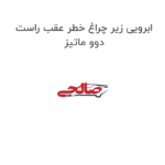 ابرویی زیر چراغ خطر عقب راست دوو ماتیز