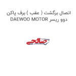 اتصال برگشت ( عقب ) برف پاکن دوو ریسر DAEWOO MOTOR