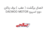 اتصال برگشت ( عقب ) برف پاکن دوو اسپرو DAEWOO MOTOR